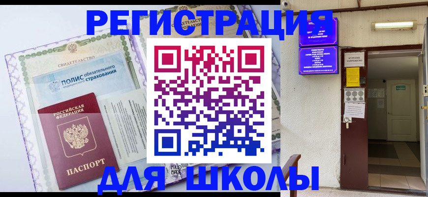 прописка для школы в Новоульяновске